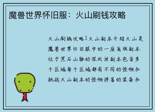 魔兽世界怀旧服：火山刷钱攻略