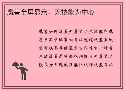 魔兽全屏显示：无技能为中心
