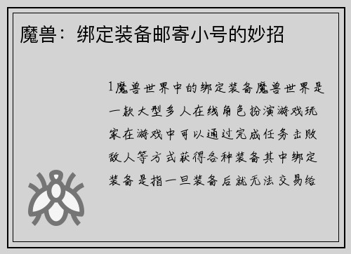 魔兽：绑定装备邮寄小号的妙招